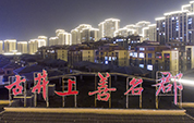 [安徽]古井·上善名郡