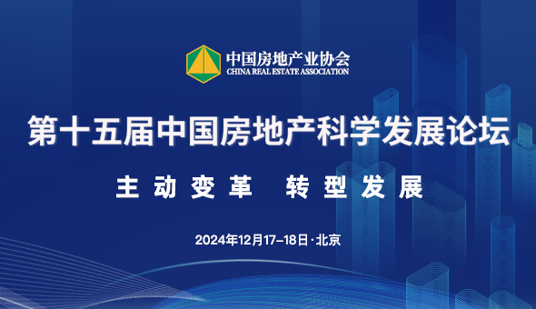 第十四届中国房地产科学发展论坛成功召开